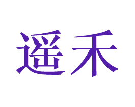 遥禾