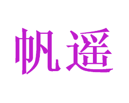 帆遥