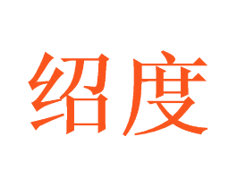 绍度