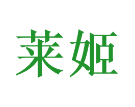 莱姬