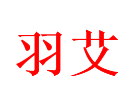 羽艾