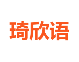 琦欣语