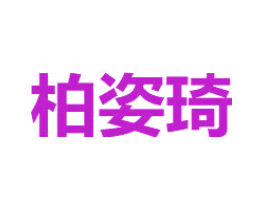柏姿琦