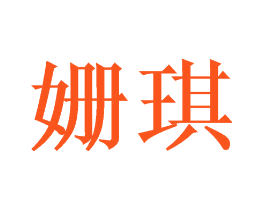 姗琪