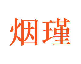烟瑾