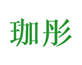 珈彤