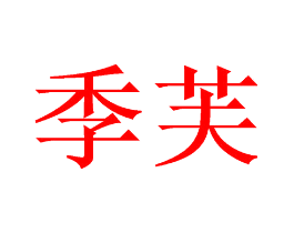 季芙