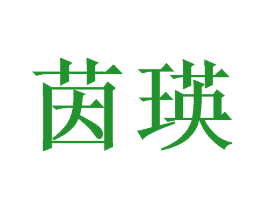 茵瑛