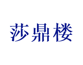 莎鼎楼