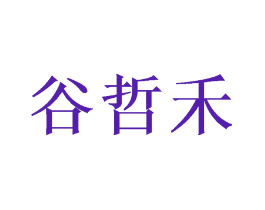 谷哲禾