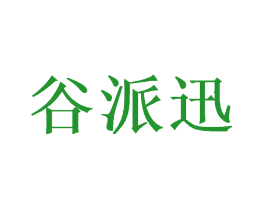 谷派迅