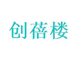创蓓楼