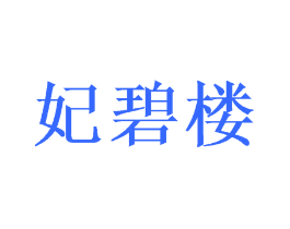 妃碧楼