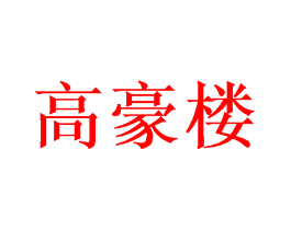 高豪楼