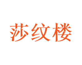 莎纹楼