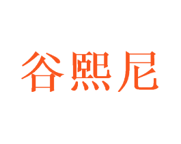 谷熙尼