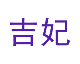 吉妃
