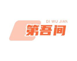 第吾间