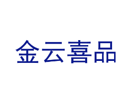 金云喜品