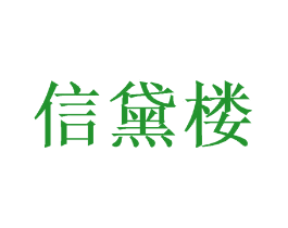信黛楼