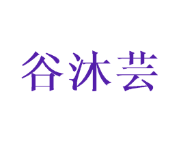 谷沐芸