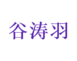 谷涛羽