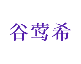 谷莺希