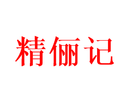 精俪记