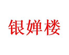 银婵楼