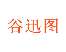 谷迅图