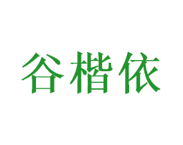 谷楷依