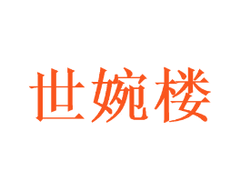 世婉楼