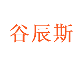 谷辰斯