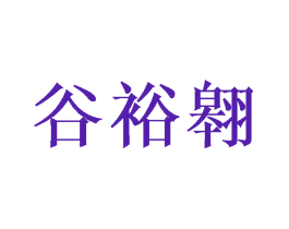 谷裕翱