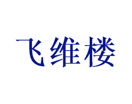 飞维楼