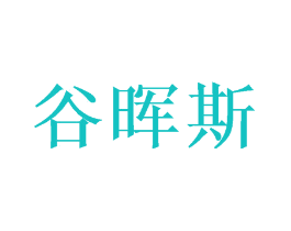 谷晖斯