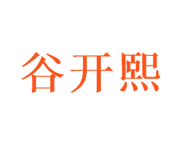 谷开熙