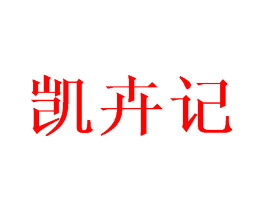 凯卉记