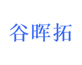 谷晖拓