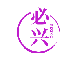 必兴