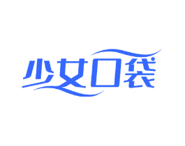 少女口袋