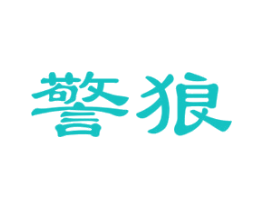 警狼