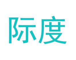 际度