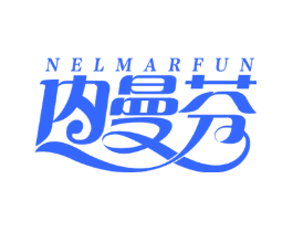 内曼芬 NELMARFUN