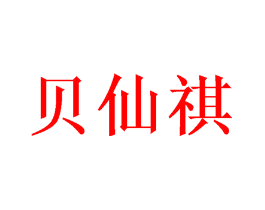 贝仙祺
