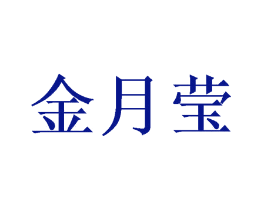 金月莹
