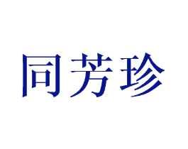 同芳珍