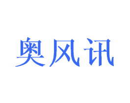 奥风讯