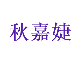 秋嘉婕