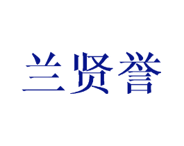 兰贤誉